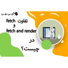 تفاوت fetch  و fetch and render چیست؟